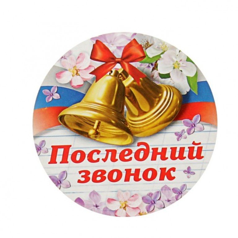 Последний звонок