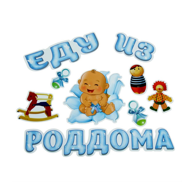 Выписка из роддома