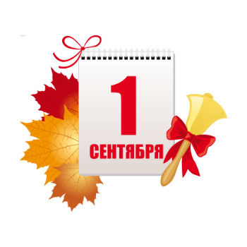 1 сентября